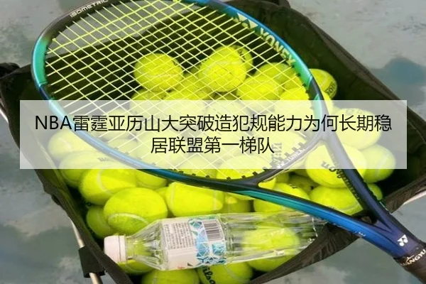 NBA雷霆亚历山大突破造犯规能力为何长期稳居联盟第一梯队 - pg