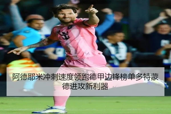 阿德耶米冲刺速度领跑德甲边锋榜单多特蒙德进攻新利器 - pg