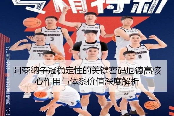 阿森纳争冠稳定性的关键密码厄德高核心作用与体系价值深度解析 | pg