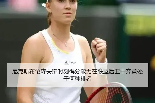 尼克斯布伦森关键时刻得分能力在联盟后卫中究竟处于何种排名 - pg