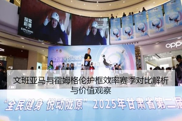 文班亚马与霍姆格伦护框效率赛季对比解析与价值观察 - pg