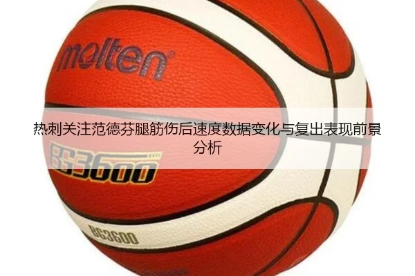 热刺关注范德芬腿筋伤后速度数据变化与复出表现前景分析 - pg