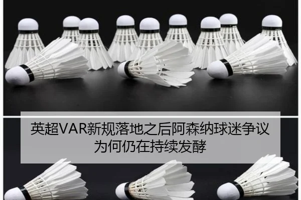 英超VAR新规落地之后阿森纳球迷争议为何仍在持续发酵 - pg