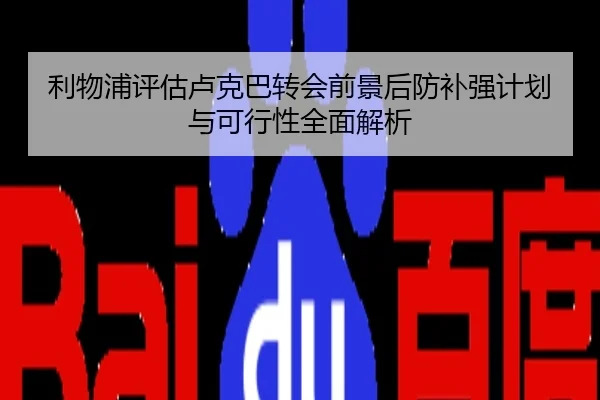 利物浦评估卢克巴转会前景后防补强计划与可行性全面解析 - pg