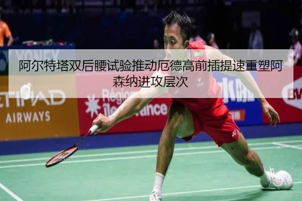阿尔特塔双后腰试验推动厄德高前插提速重塑阿森纳进攻层次 - pg